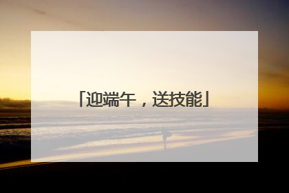 迎端午，送技能