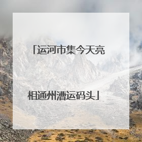 运河市集今天亮相通州漕运码头