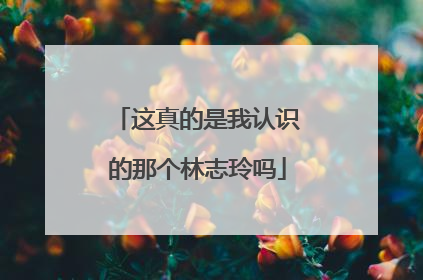 这真的是我认识的那个林志玲吗