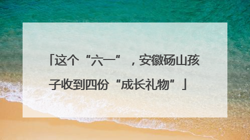 这个“六一”，安徽砀山孩子收到四份“成长礼物”