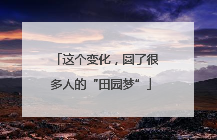 这个变化，圆了很多人的“田园梦”