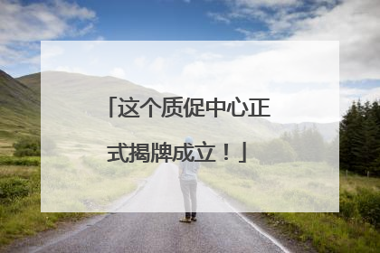 这个质促中心正式揭牌成立！