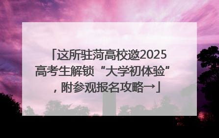 这所驻菏高校邀2025高考生解锁“大学初体验”，附参观报名攻略→
