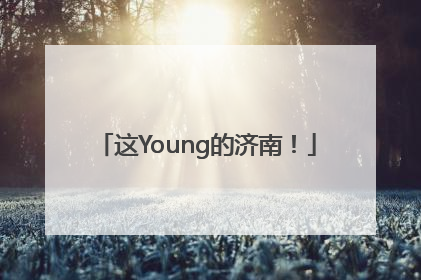 这Young的济南！