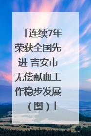 连续7年荣获全国先进 吉安市无偿献血工作稳步发展（图）