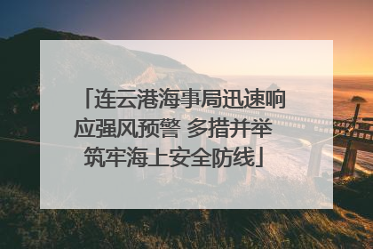 连云港海事局迅速响应强风预警 多措并举筑牢海上安全防线