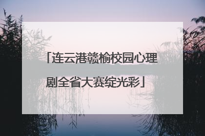 连云港赣榆校园心理剧全省大赛绽光彩