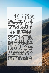 辽宁省交通高等专科学校成功举办 低空经济行业产教融合共同体成立大会暨共建低空经济产教融合新生态论坛