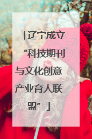 辽宁成立“科技期刊与文化创意产业育人联盟”