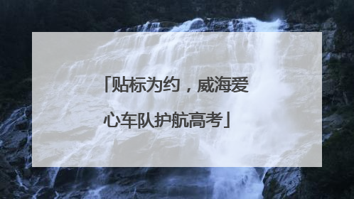 贴标为约，威海爱心车队护航高考