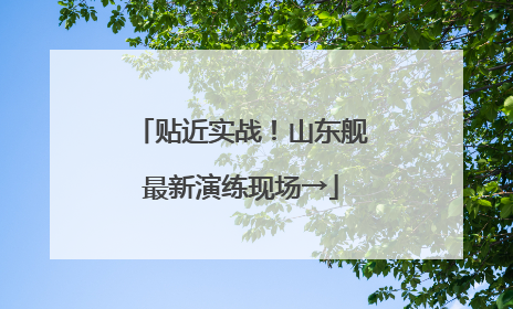贴近实战！山东舰最新演练现场→