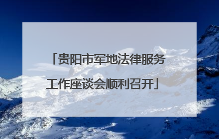 贵阳市军地法律服务工作座谈会顺利召开
