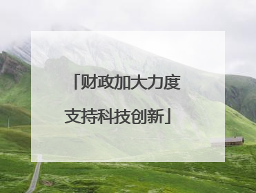 财政加大力度支持科技创新