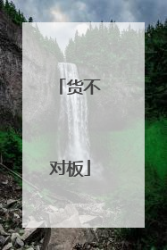 货不对板