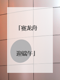 赛龙舟 迎端午