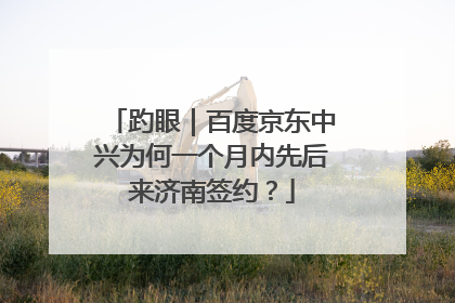 趵眼｜百度京东中兴为何一个月内先后来济南签约？