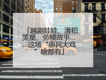 越剧娃娃、滑稽笑星、劳模故事……这场“惠民大戏”啥都有