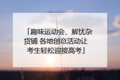 趣味运动会、解忧杂货铺 各地创意活动让考生轻松迎接高考