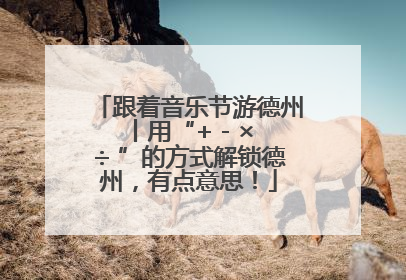 跟着音乐节游德州丨用“+ - × ÷ ”的方式解锁德州，有点意思！
