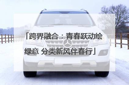 跨界融合：青春跃动绘绿意 分类新风伴春行