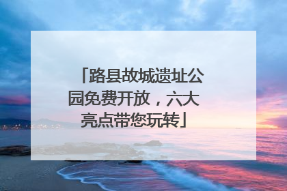路县故城遗址公园免费开放，六大亮点带您玩转