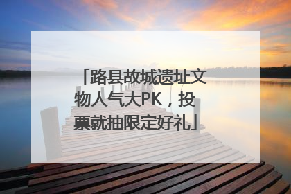 路县故城遗址文物人气大PK，投票就抽限定好礼