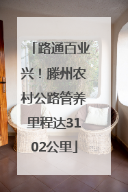 路通百业兴！滕州农村公路管养里程达3102公里