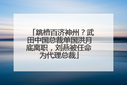 跳槽百济神州？武田中国总裁单国洪月底离职，刘燕被任命为代理总裁