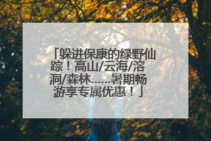 躲进保康的绿野仙踪！高山/云海/溶洞/森林……暑期畅游享专属优惠！