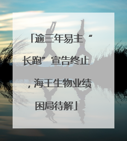 逾三年易主“长跑”宣告终止，海王生物业绩困局待解