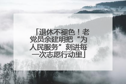 退休不褪色！老党员余建明把“为人民服务”刻进每一次志愿行动里