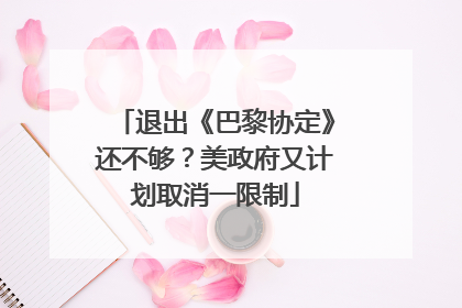 退出《巴黎协定》还不够？美政府又计划取消一限制