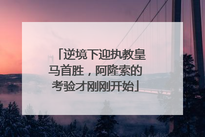 逆境下迎执教皇马首胜，阿隆索的考验才刚刚开始