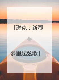 逊克：新鄂乡里起弦歌