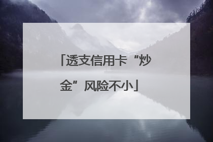 透支信用卡“炒金”风险不小