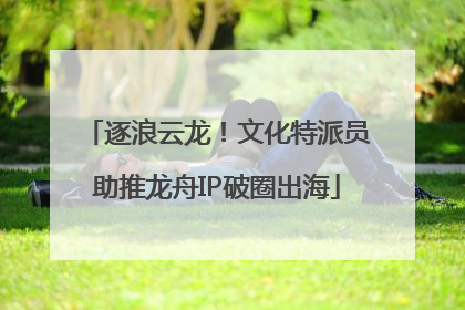 逐浪云龙！文化特派员助推龙舟IP破圈出海