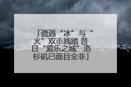 遭遇“冰”与“火”双重践踏 昔日“爱乐之城”洛杉矶已面目全非