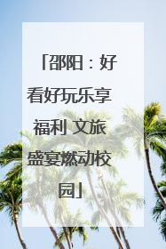 邵阳：好看好玩乐享福利 文旅盛宴燃动校园