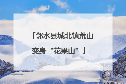 邻水县城北镇荒山变身“花果山”