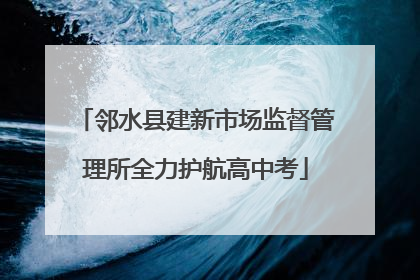 邻水县建新市场监督管理所全力护航高中考