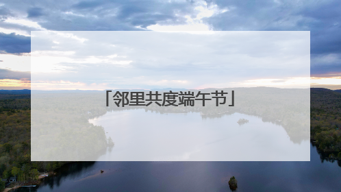 邻里共度端午节