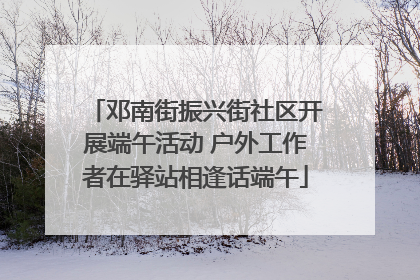 邓南街振兴街社区开展端午活动 户外工作者在驿站相逢话端午
