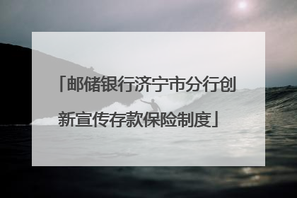 邮储银行济宁市分行创新宣传存款保险制度