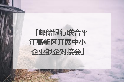 邮储银行联合平江高新区开展中小企业银企对接会