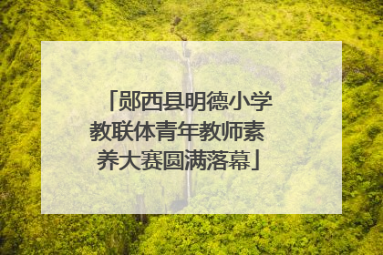 郧西县明德小学教联体青年教师素养大赛圆满落幕