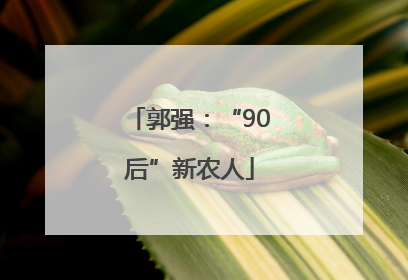 郭强：“90后”新农人