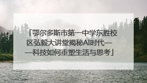 鄂尔多斯市第一中学东胜校区弘毅大讲堂揭秘AI时代——科技如何重塑生活与思考