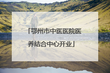 鄂州市中医医院医养结合中心开业