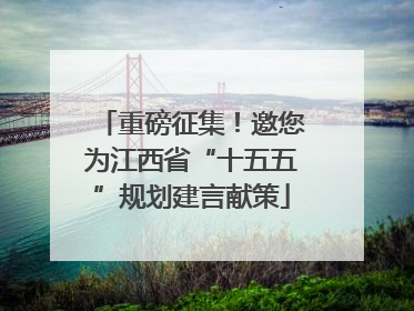 重磅征集！邀您为江西省“十五五”规划建言献策