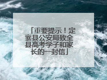 重要提示！定襄县公安局致全县高考学子和家长的一封信